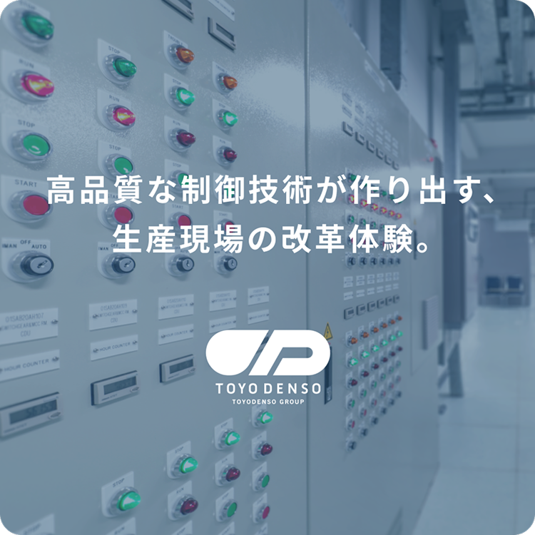 高品質な制御技術が作り出す、生産現場の改革体験